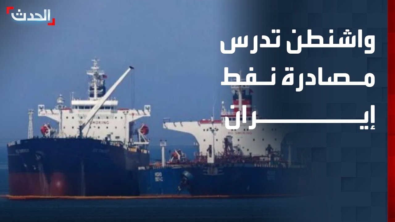 واشنطن تدرس مصادرة ناقلات نفط إيرانية.. وأسعار النفط في دائرة الخطر