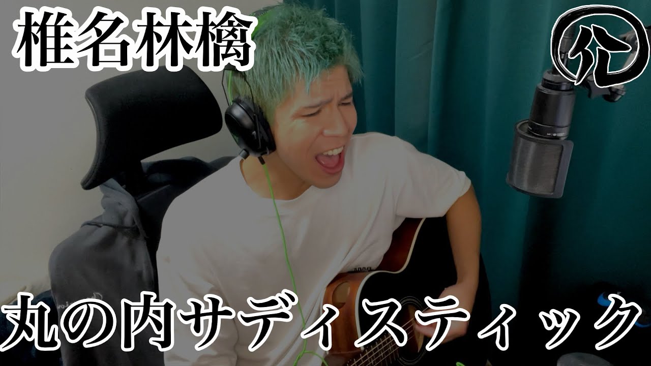 丸の内サディスティック/椎名林檎