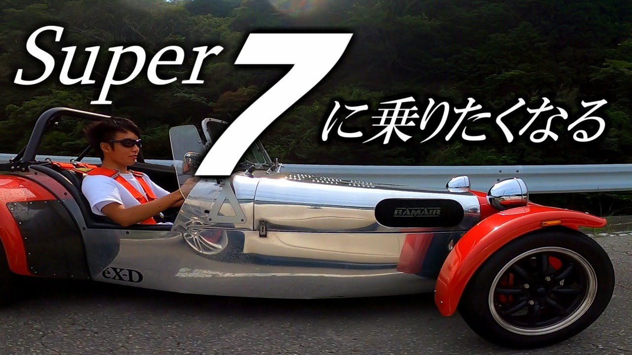 スーパーセブンに乗りたくなる動画