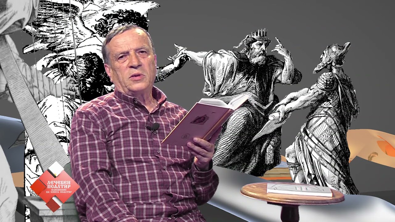 Лечебен псалтир – Псалми 118 - II част