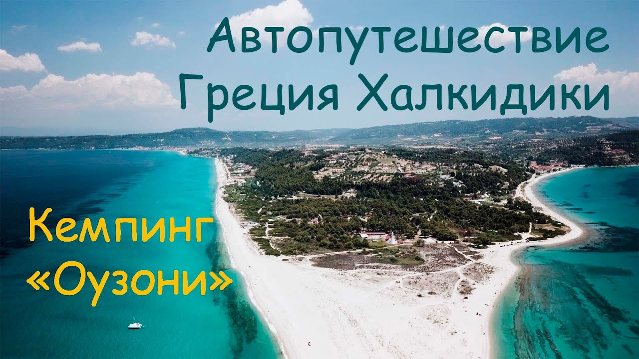 Лучший кемпинг! Греция, кемпинг Озони бич (Оузони бич). Путешествие на машине по Европе