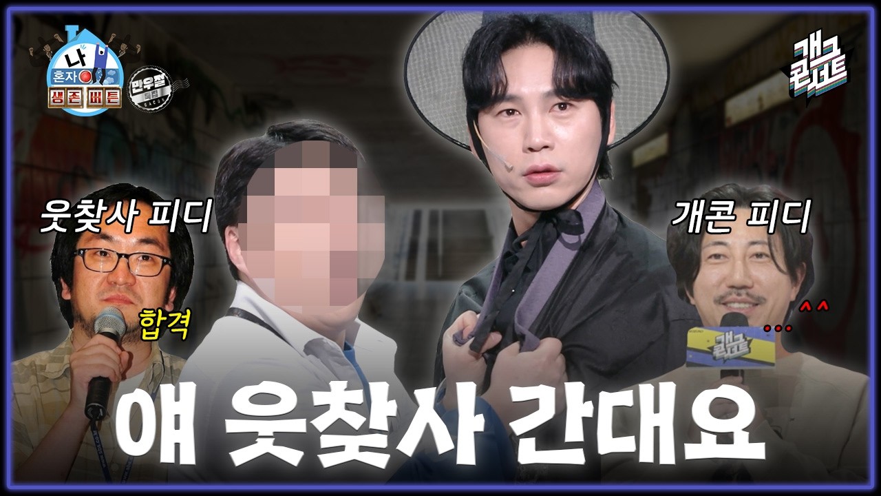 [풀버전] 개콘에서 자꾸 웃찾사 찾는 개그맨의 정체는?! 만우절 장난이겠죠 이정수씨..? &lsquo;나혼자 생존버튼&lsquo; [개그콘서트/Gag Concert] | KBS 260405 방송