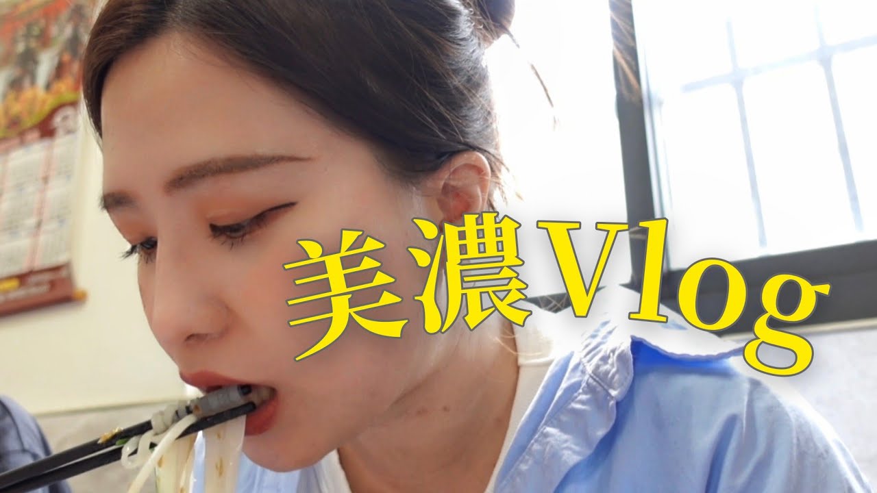【美濃 VLOG】 | 美濃最好吃板條😋 &times; 參觀美濃大峽谷 &times; 古厝咖啡廳☕️ &times; Chill雙十連假☀️