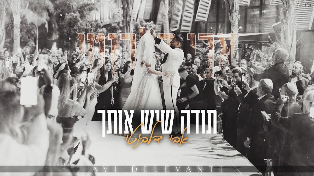 אבי דלבנטי - תודה שיש אותך | Avi Delevanti