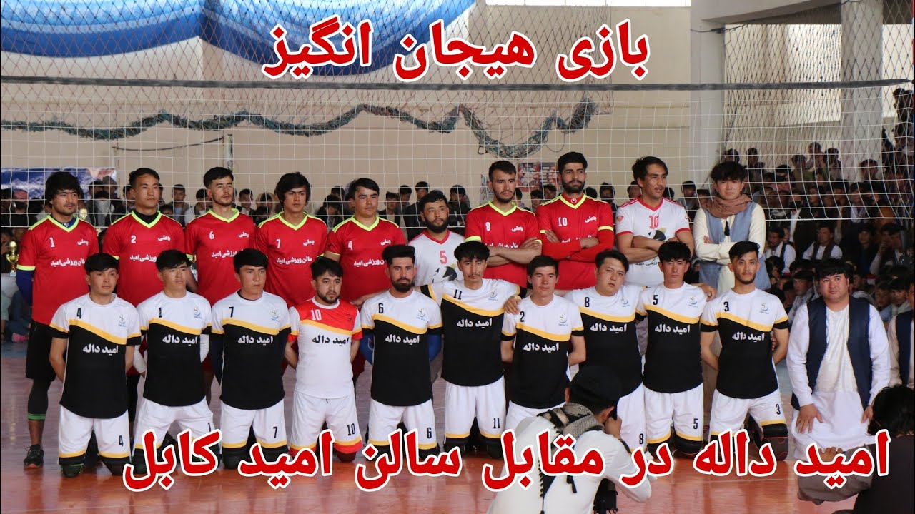 volleyball in Jaghori | فینال جام بهاری والیبال امید داله در مقابل سالن امید کابل