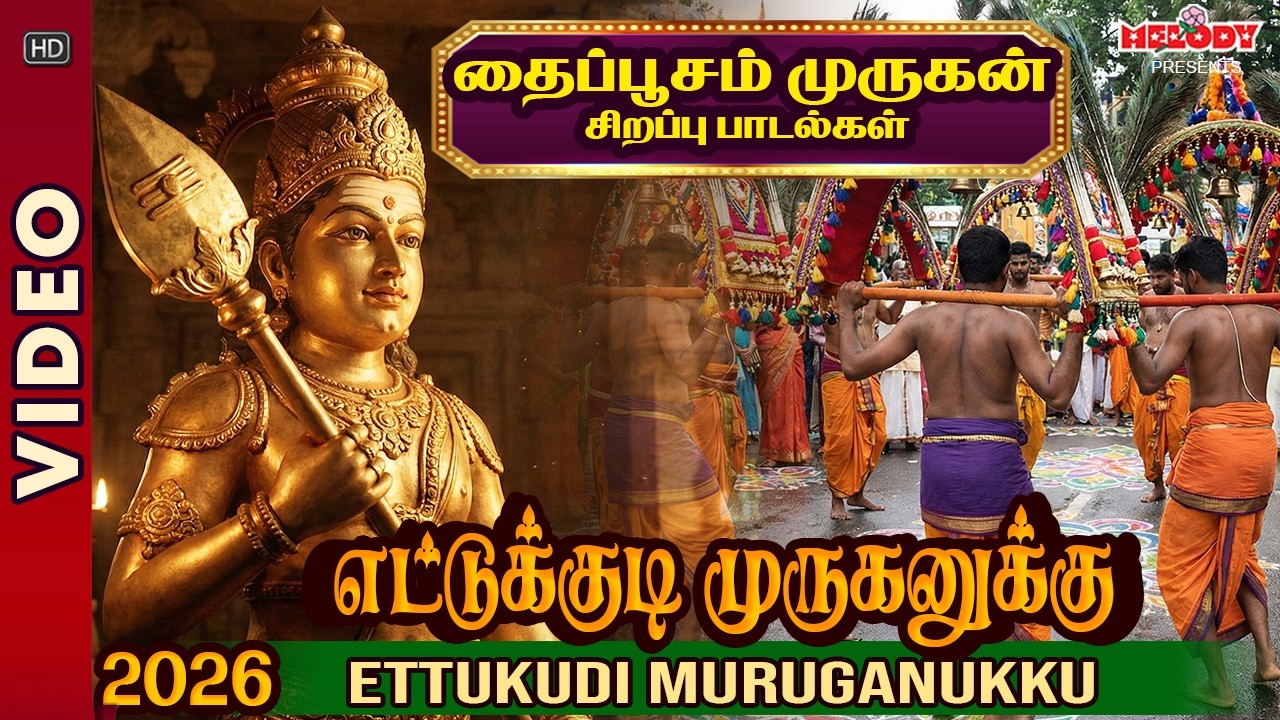 தைப்பூசம் சிறப்பு முருகன் பாடல்|Thaipusam Padalgal | எட்டுக்குடி முருகனுக்கு| Murugan Songs| Kavadi