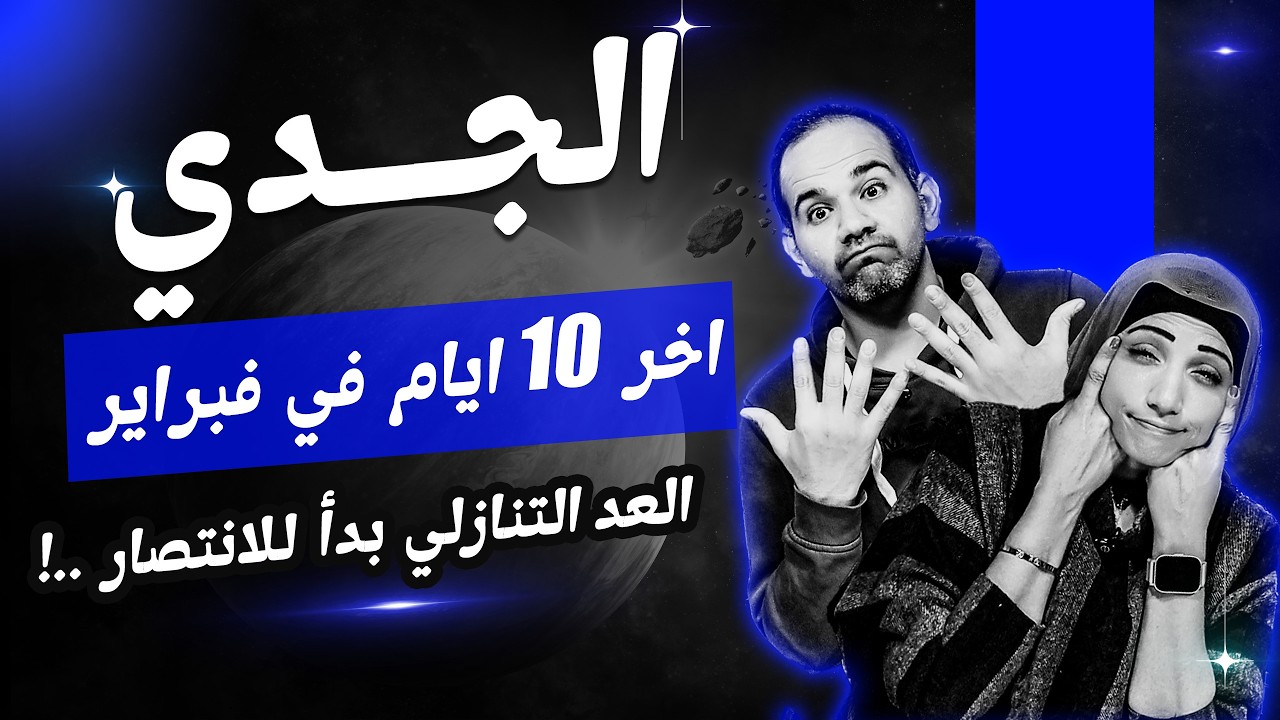 برج الجدي | أخر 10 أيام فى فبراير 2026 العد التنازلي بدأ للانتصار !