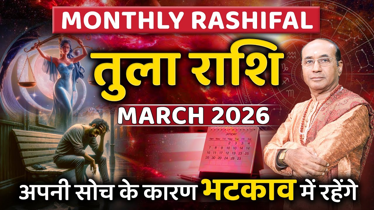 Tula Rashi March 2026 | कन्या राशिफल मार्च 2026 | Libra March 2026 | Monthly Horoscope 2026