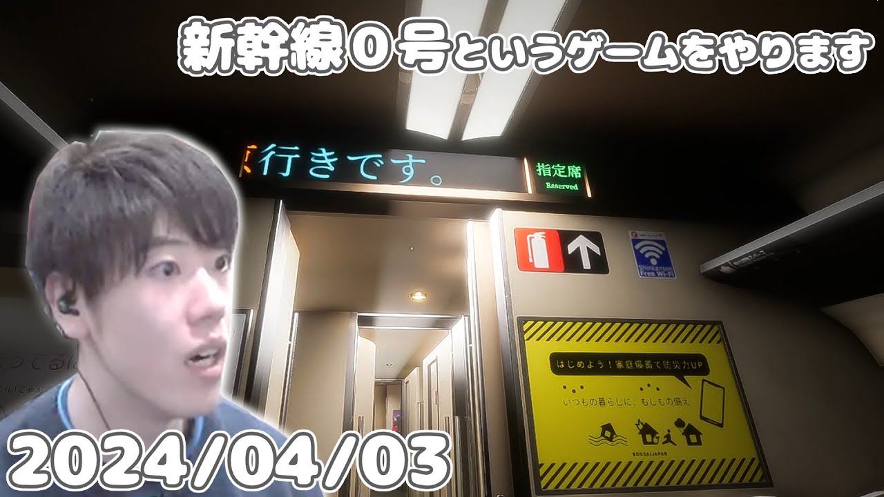 はんじょう(新幹線0号)『新幹線０号というゲームをやります』【2024/4/3】