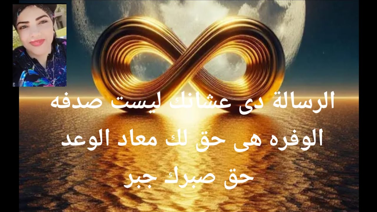 معاد الوعد قريب منك الرساله دى عشانك مش صدفه ابدآ أنك تشفها الوفره هى حق لك على الارض والحب حق صبرك