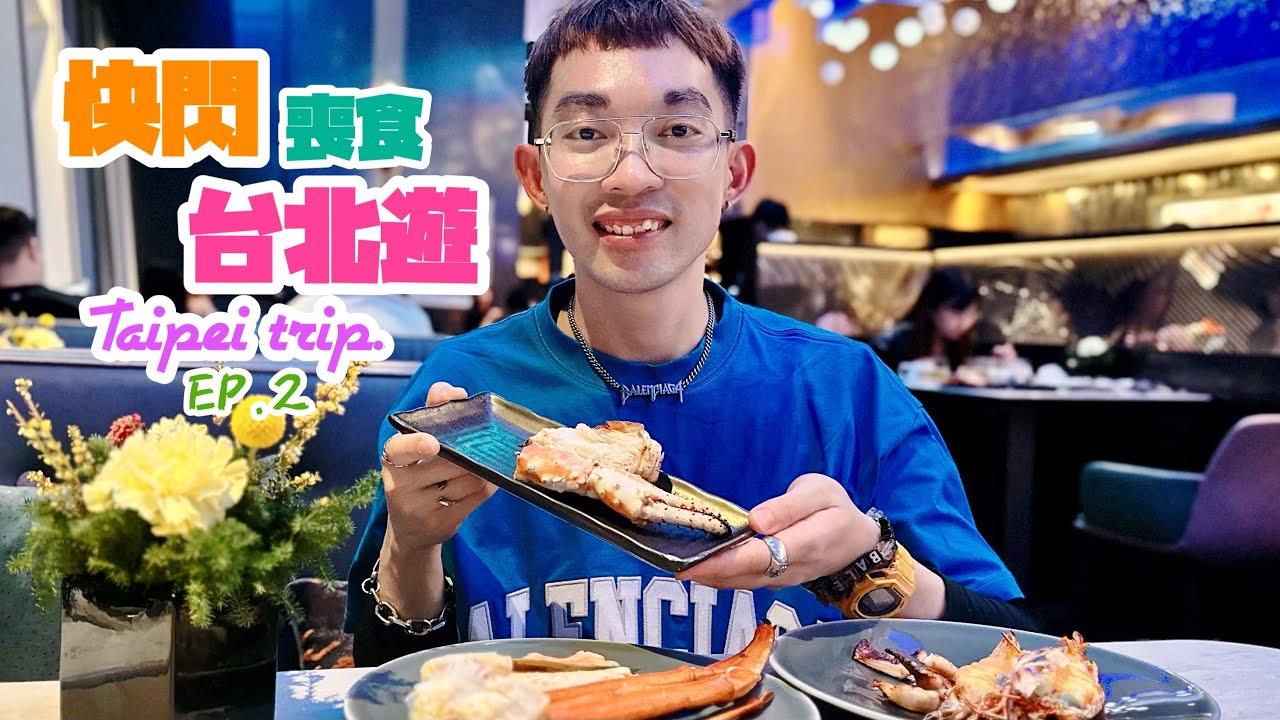 【快閃喪食台北遊 · 第二章 - 台北市】 米芝蓮一星餐廳《山海樓》食手工台灣菜，登上 86 樓嘆靚景食全台灣最貴最豪華自助餐