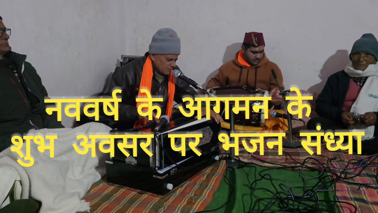  नववर्ष की पूर्व संध्या पर भजन संध्या #like#share#subscribe