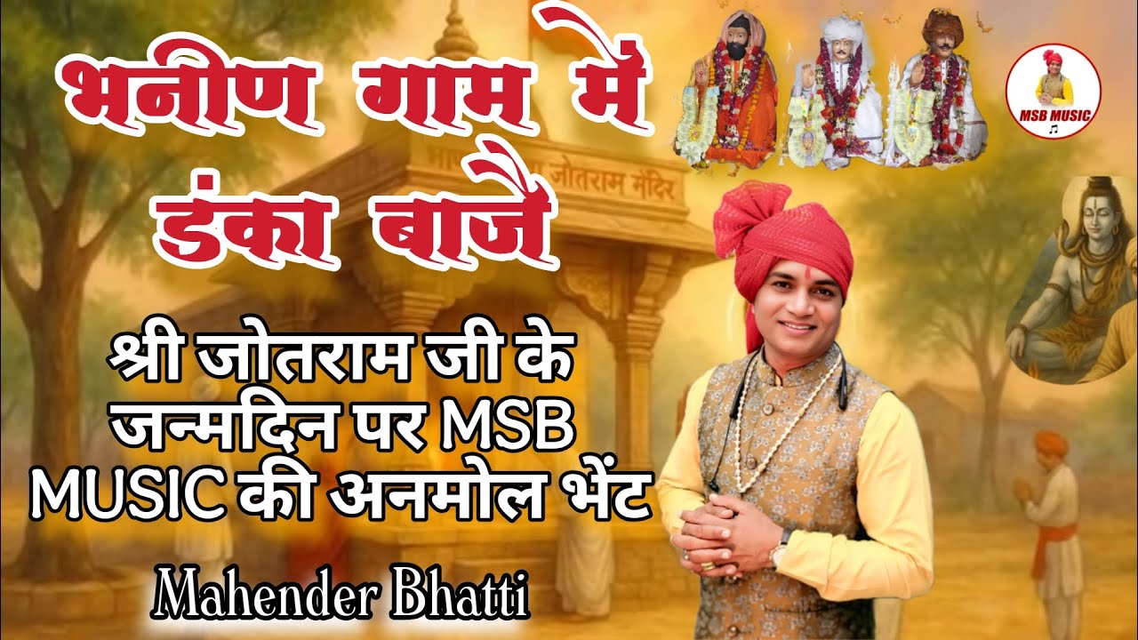भनीण गाम में डंका बाजै|| MSB MUSIC || महेंद्र भट्टी 8826732773 || latest 2025