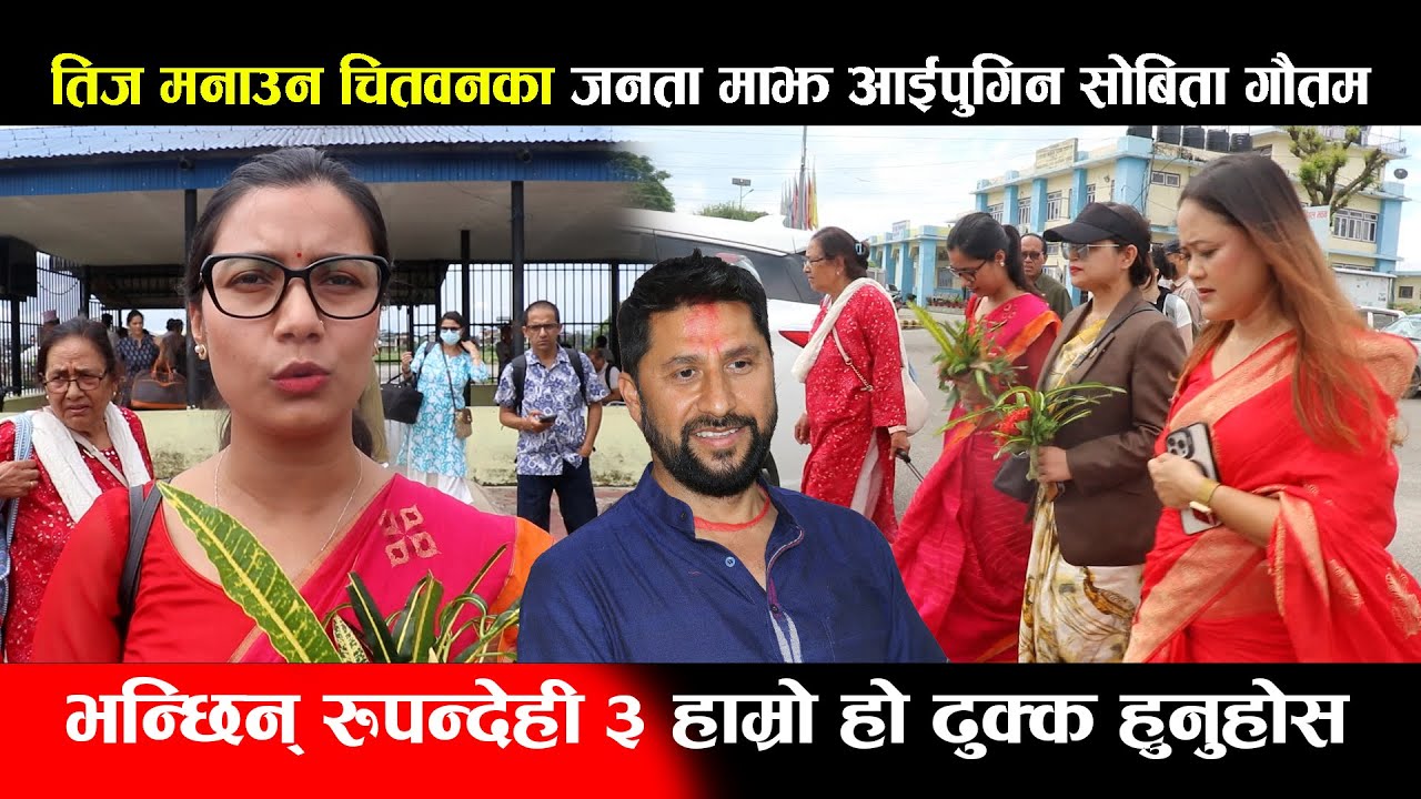 तिज मनाउन चितवनका जनता माझ आईपुगिन Sobita Gautam,भन्छिन् रुपन्देही ३ हाम्रो हो ढुक्क हुनुहोस Rabi
