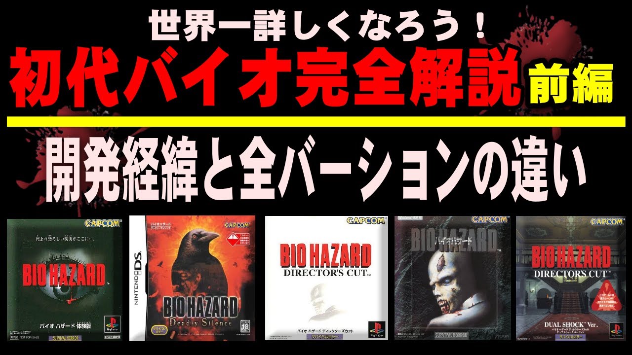 初代バイオ徹底解説 前編　～開発経緯、全てのバージョンの違い～ 初代バイオハザードに世界一詳しくなれる【バイオハザード】
