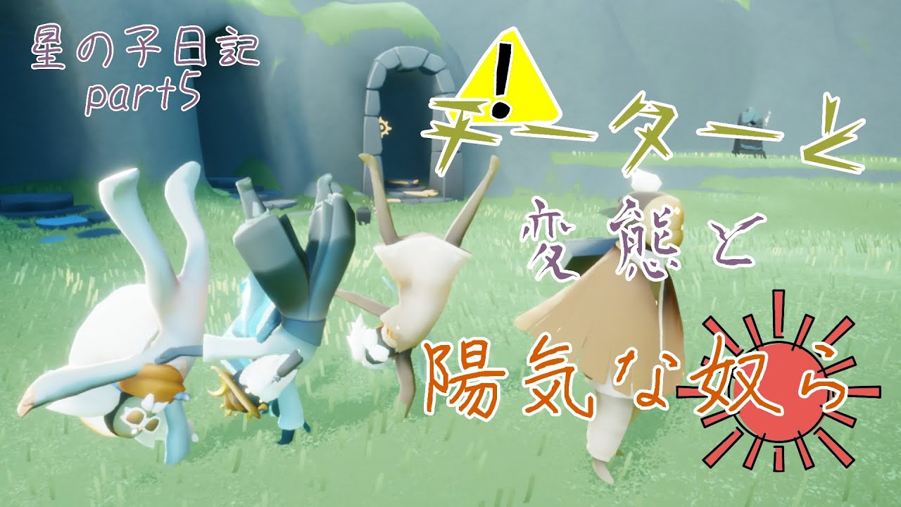 星の子日記 part5【Sky星を紡ぐ子どもたち】