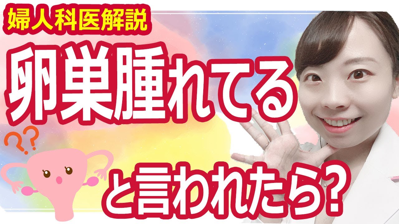 【婦人科医解説】卵巣が腫れてるって言われた！ どうしたらいいの？ _卵巣嚢胞とは【原因＆症状】