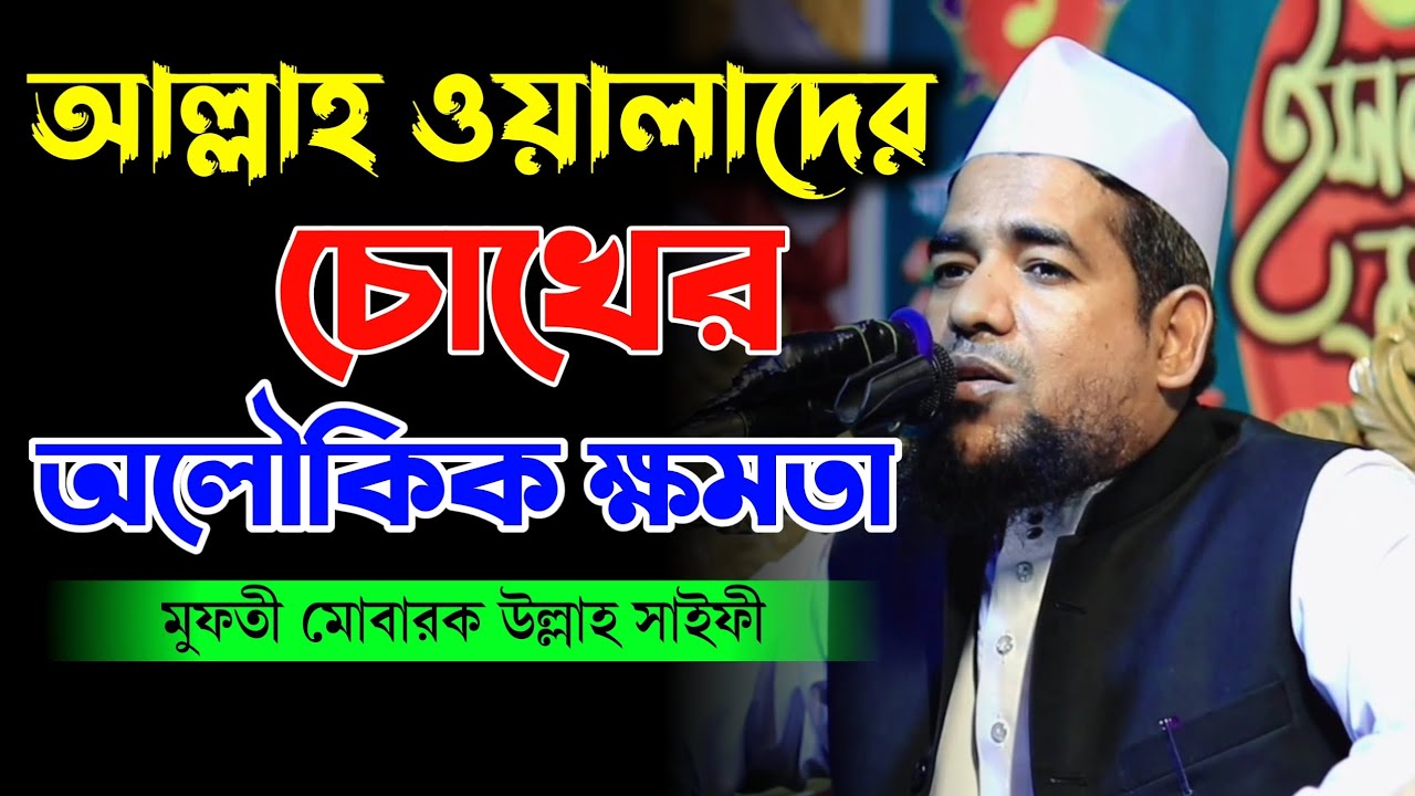 আল্লাহ ওয়ালাদের চোখের অলৌকিক ক্ষমতা। মুফতি মোবারক উল্লাহ সাঈদী Islamic New Waz 2023 নতুন ওয়াজ