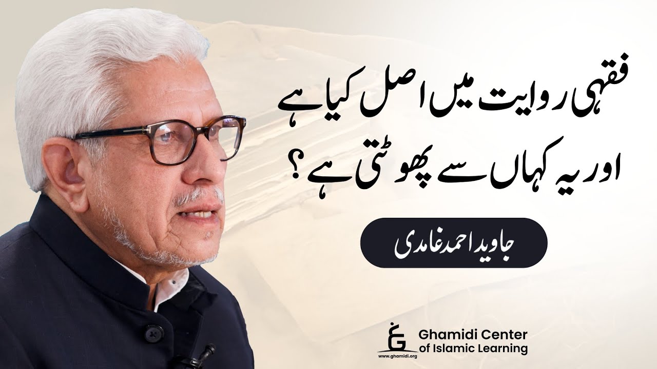 Origin of Fiqhi Tradition | فقہی روایت کی اصل | Javed Ghamidi