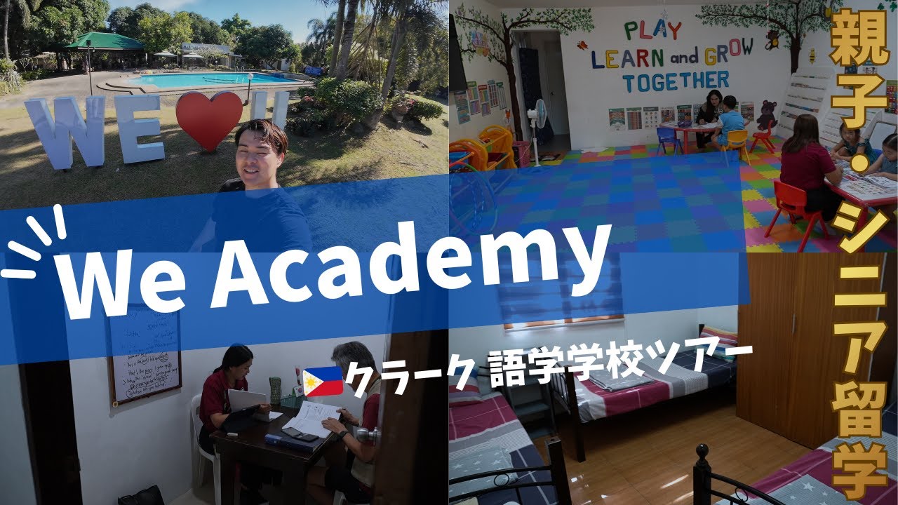 [We Academy]たっぷり🇵🇭クラーク語学学校ツアー｜親子・シニア留学｜📍クラーク