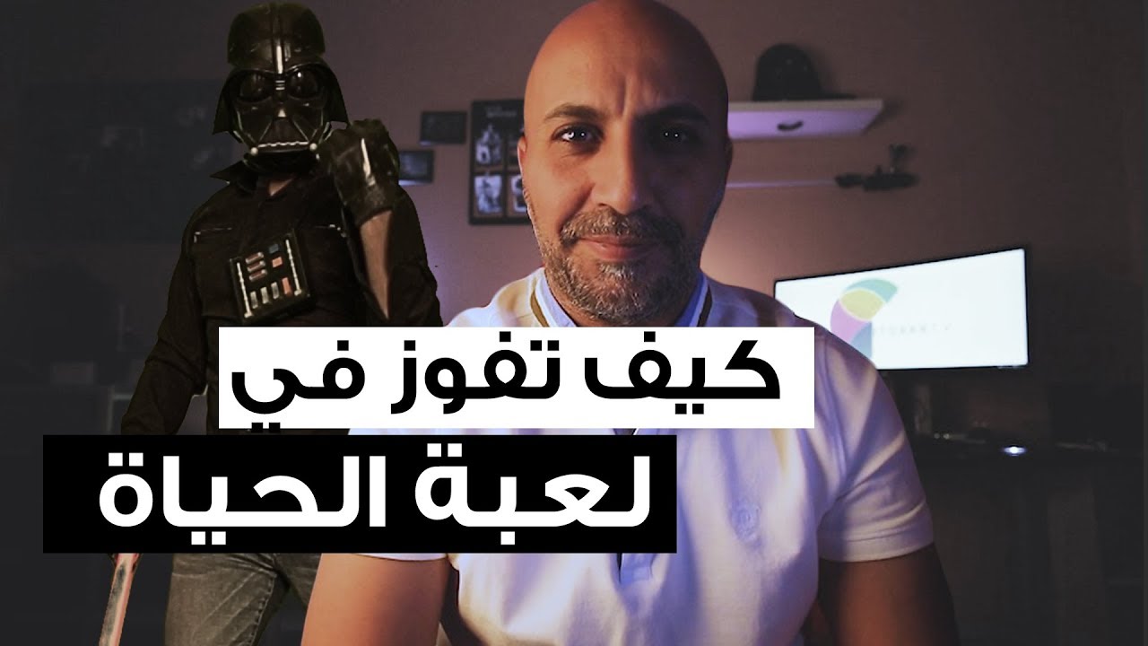 الحياة لعبة فيديو.. كيف تفوز فيها