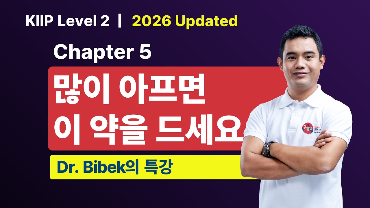 KIIP Level 2 | Chapter 5 많이 아프면 이 약을 드세요 | Part 2