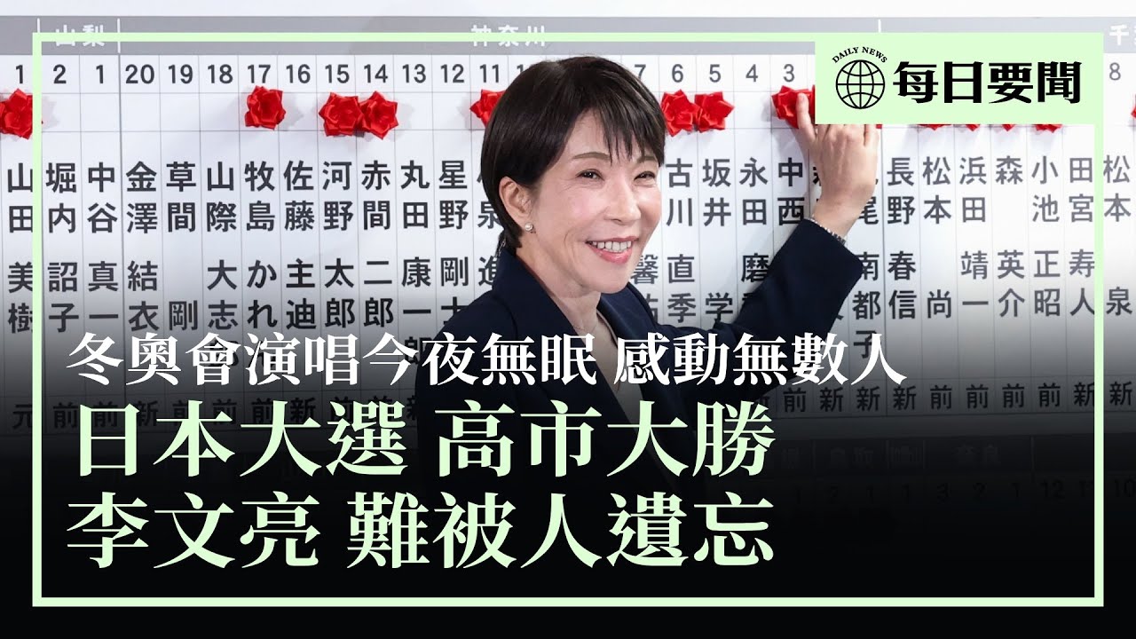 日本眾院大選，高市大勝；波伽利冬奧會天籟演繹《今夜無人入眠》；李文亮去世6周年，難以被人遺忘；長相違法，中國歌唱家因長相酷似中共黨魁，多次遭抖音封殺 | #香港大紀元新唐人聯合新聞頻道