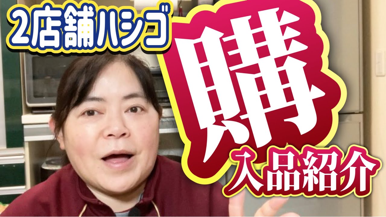 【購入品紹介】2店舗ハシゴしました