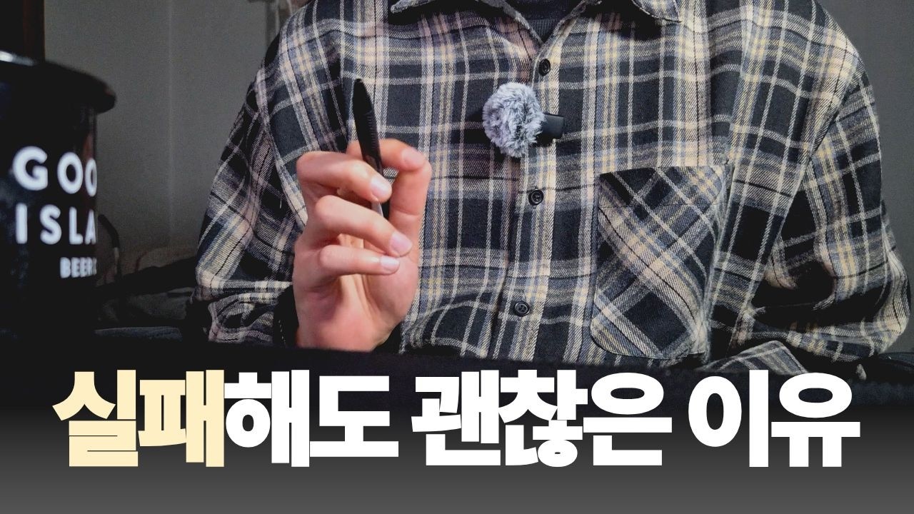 실패 한 번 했다고 인생 끝나는 거 아니더라고요