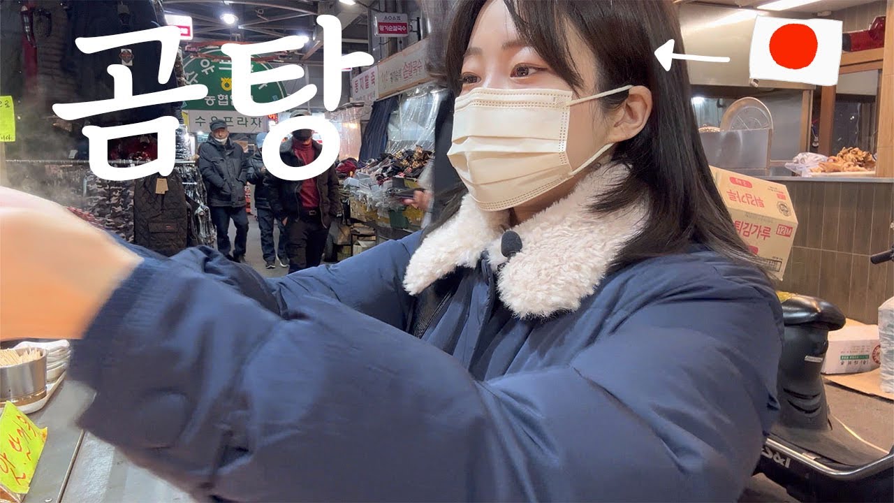 일본인인 내가 사랑하는 곳 수유시장 | 곰탕맛집