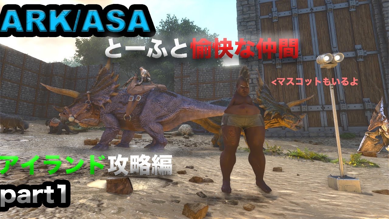 【ARK Survival Ascended】初めての集団実況【アイランドpart1】