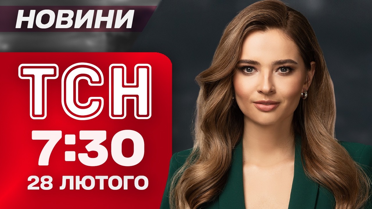 ТСН 7:30 новини 28 лютого. ТЕРМІНОВО про ПЕНСІЇ вже від завтра! Нова УКРАЇНСЬКА БАЛІСТИКА!
