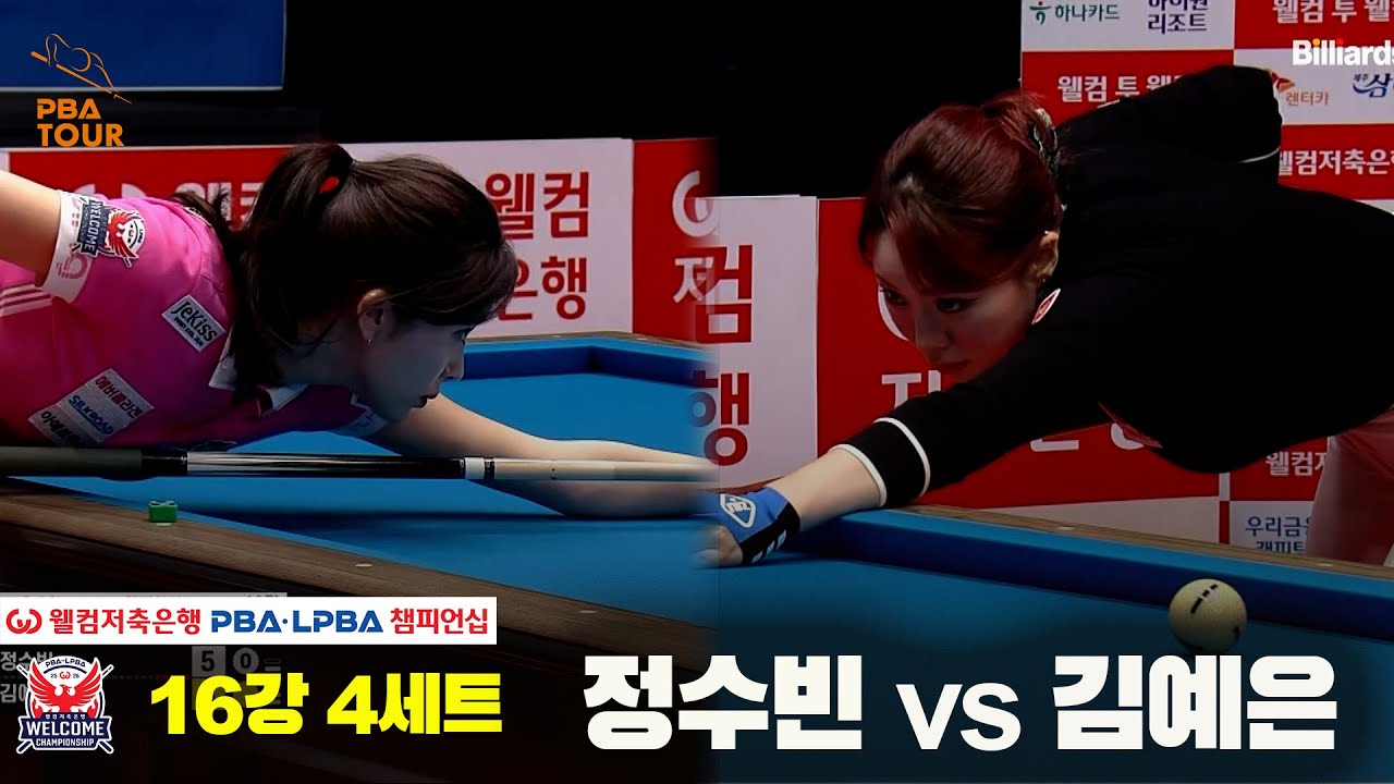 #정수빈 vs #김예은 16강 4세트[웰컴저축은행 #LPBA챔피언십]