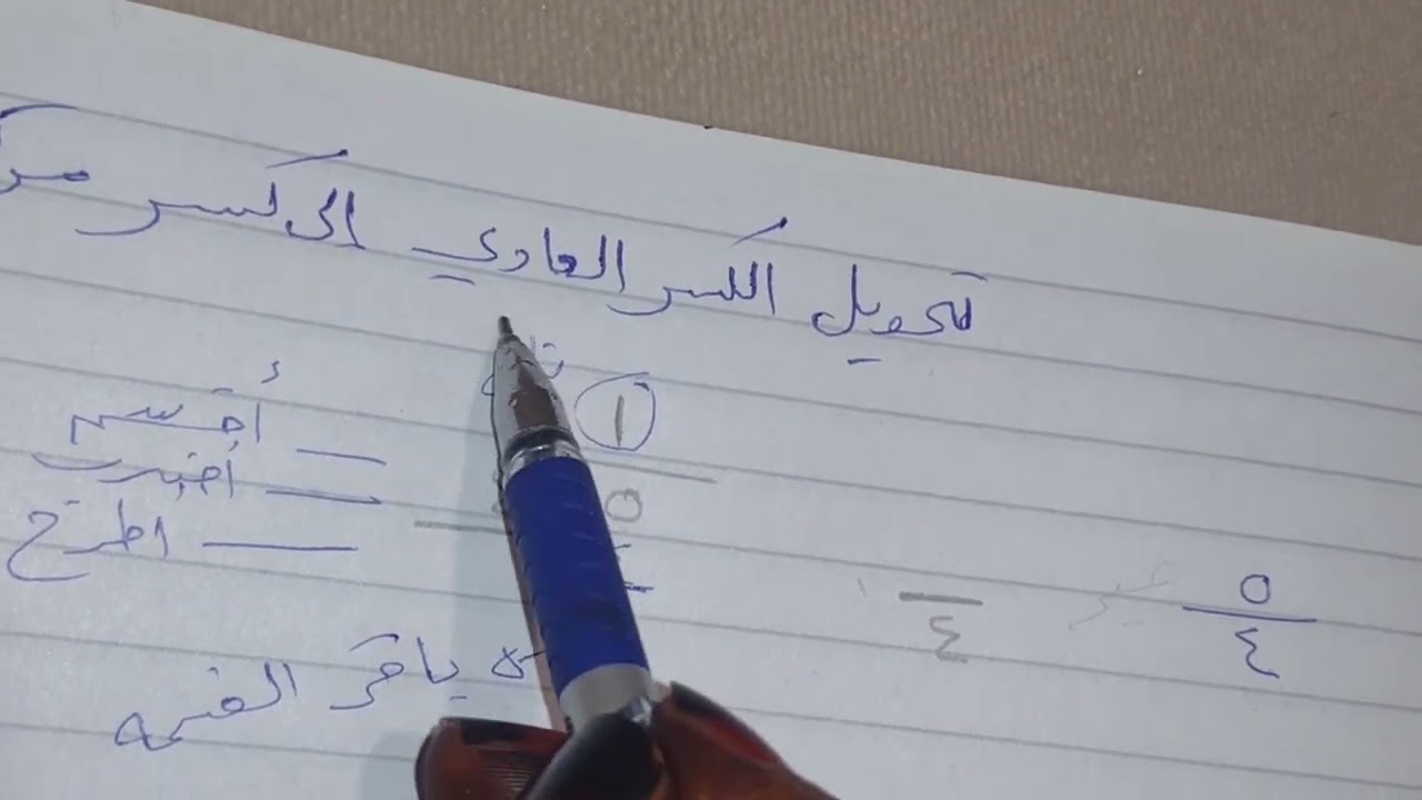 تحويل الكسر العادي إلى كسر مركب