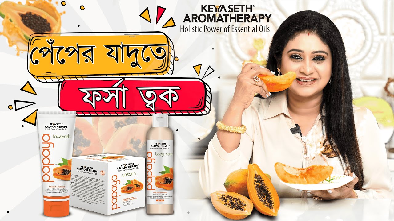 পেঁপের যাদুতে ফর্সা ত্বক | Papaya Skincare Range | #KeyaSeth #KeyaSethAromatherapy