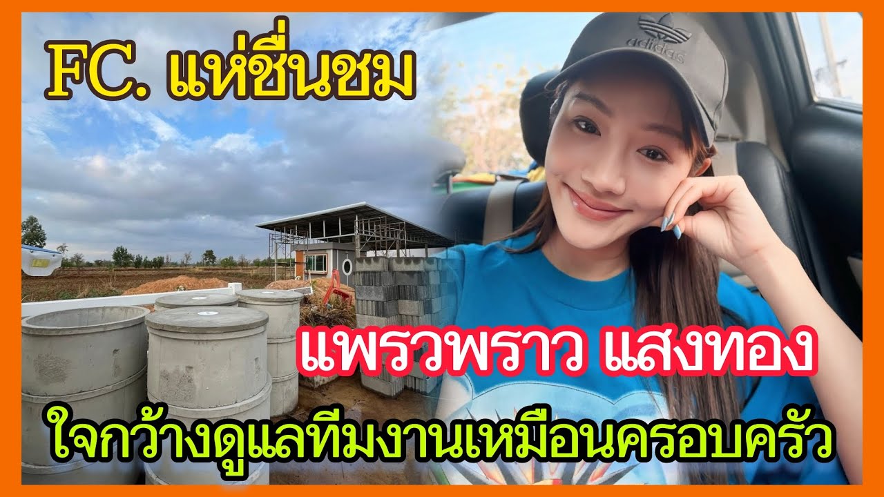  FC. แห่ชื่นชม‼️ แพรวพราว หลังออกมาพูดเรื่องต่อเติมบ้านพักใหม่ให้ทีมงาน คนไม่ชอบบอกแค่สยบยุบวง