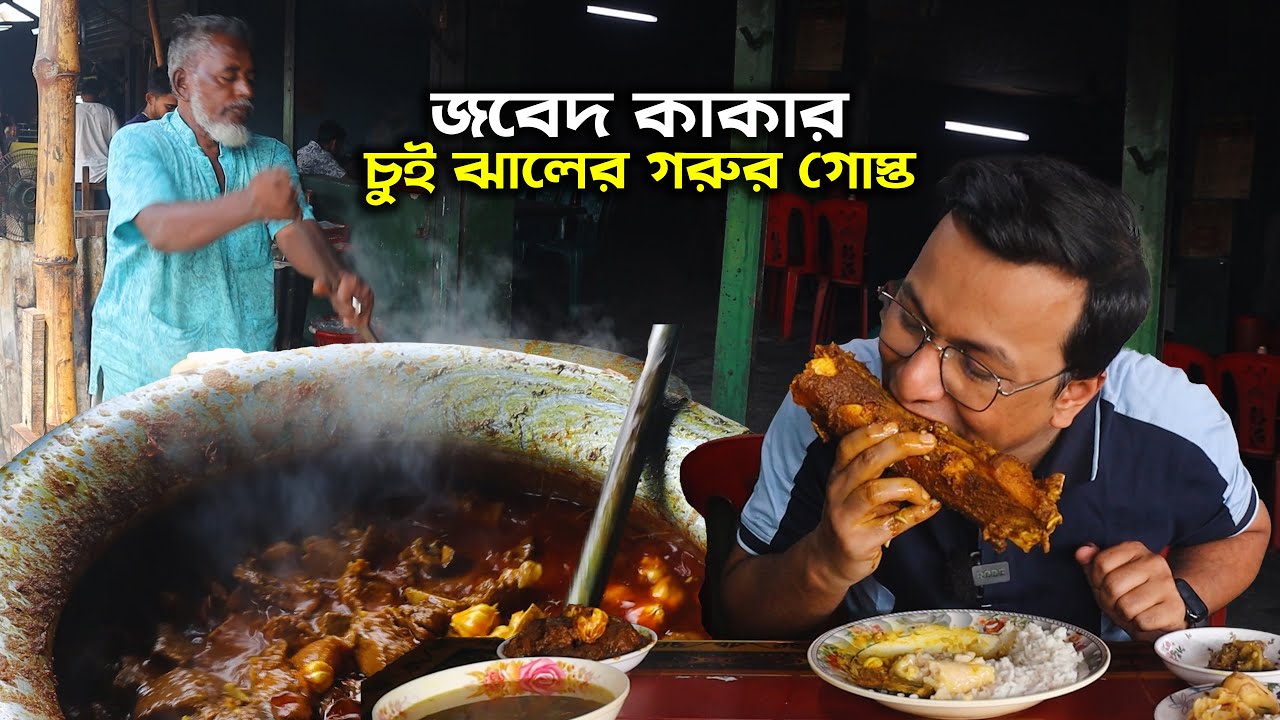 ৩ ঘন্টায় শেষ জবেদ কাকার ১ মন চুইঝালের গরুর গোস্ত | Khulna Food Tour