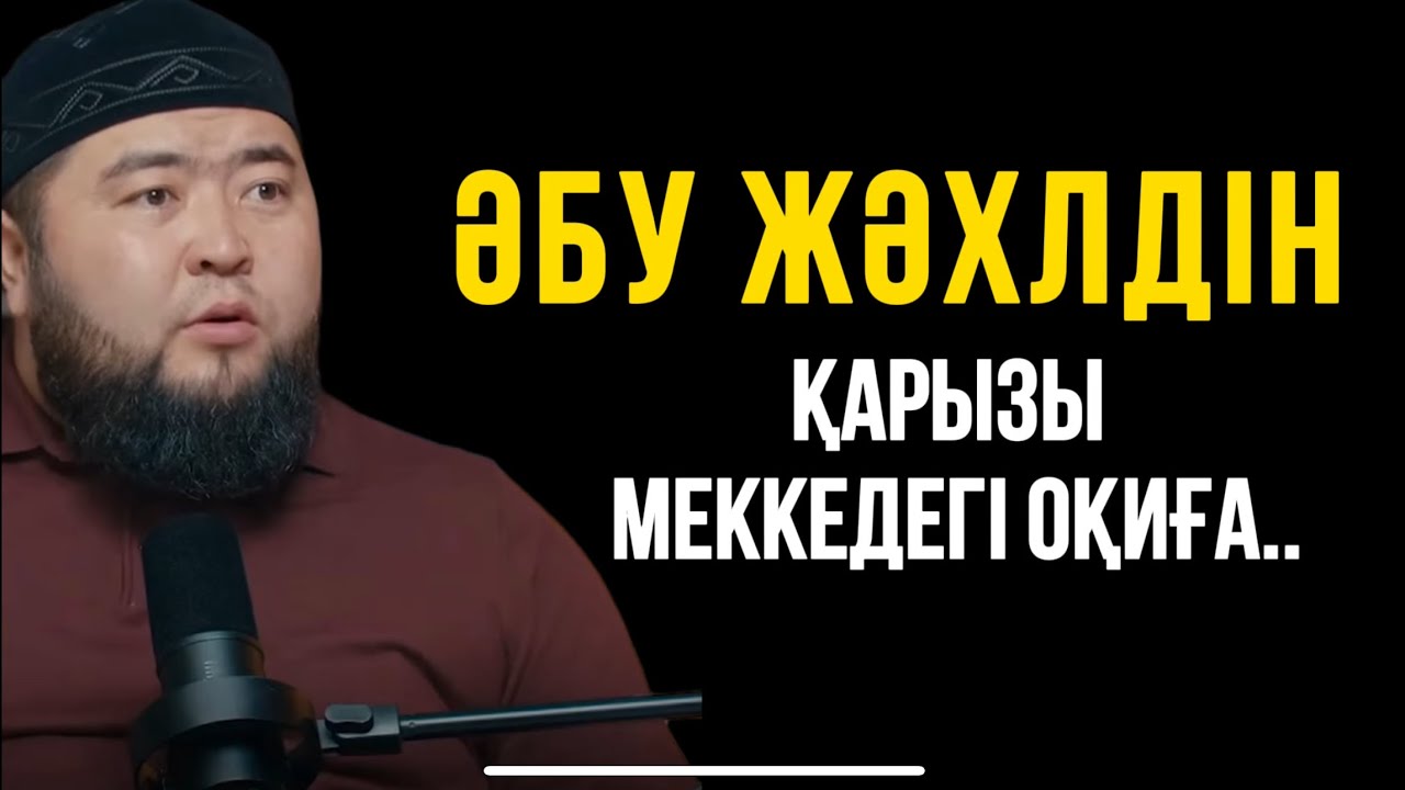ӘБУ ЖӘХЛДІН ҚАРЫЗЫ МЕККЕДЕГІ ОҚИҒА..Ұстаз Елдос Жұмаділдә