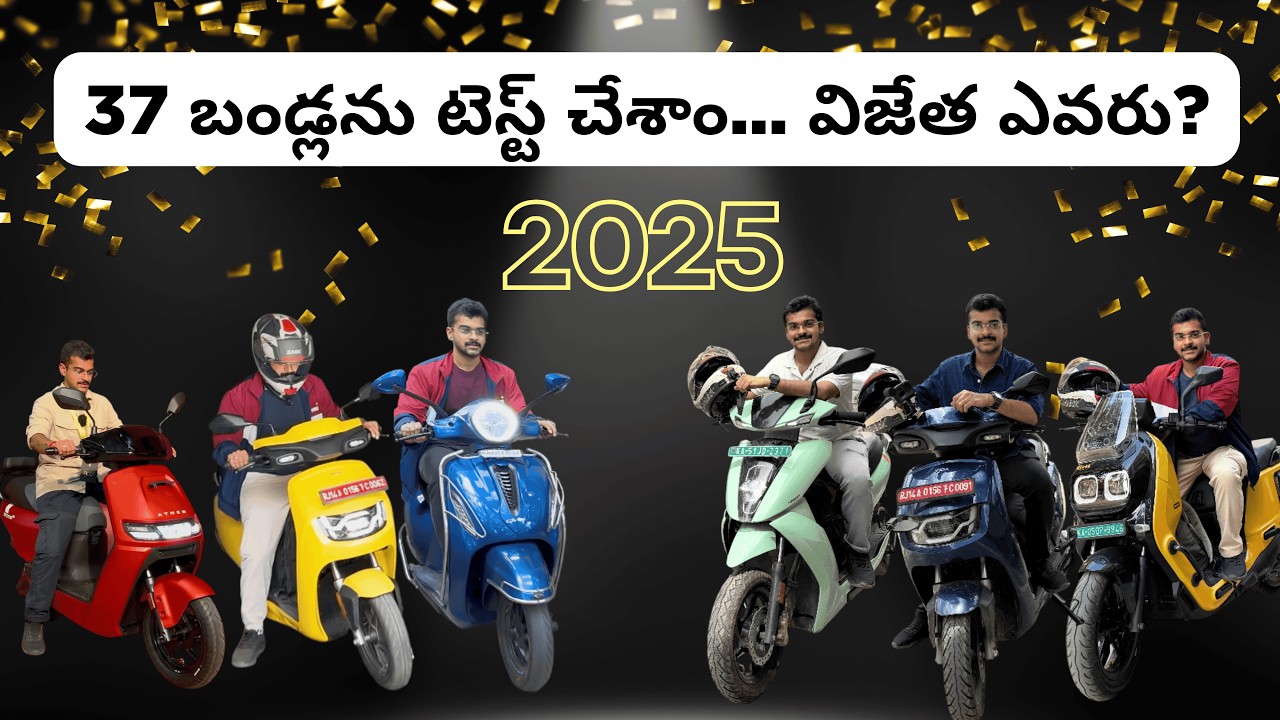 Top Electric Scooters 2025: 37 బండ్లలో బెస్ట్ ఏది? వరస్ట్ ఏది?