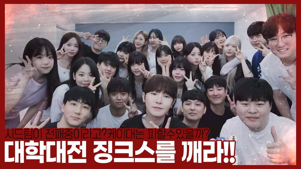 “씨나인 대학리그 첫 경기! 우승후보의 케이대 보여줄까?” vs섭이대  【24.07.24-(1)】