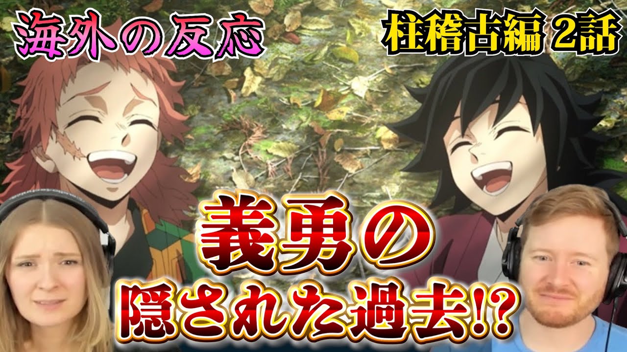 【海外の反応】義勇の過去が明らかに!? その秘密に驚く仲良し夫婦【鬼滅の刃 柱稽古編 2話】【英語解説】