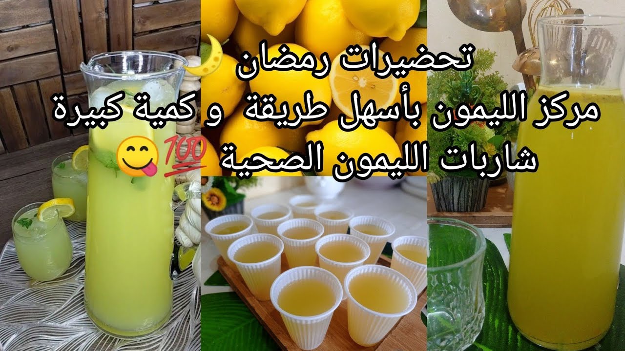 شاربات الليمون 🍋 بطريقة صحية و بدون حوافظ ❌بكميات كبيرة ✅الشهر الفضيل🌙#explore #shortvideo #اكسبلور 