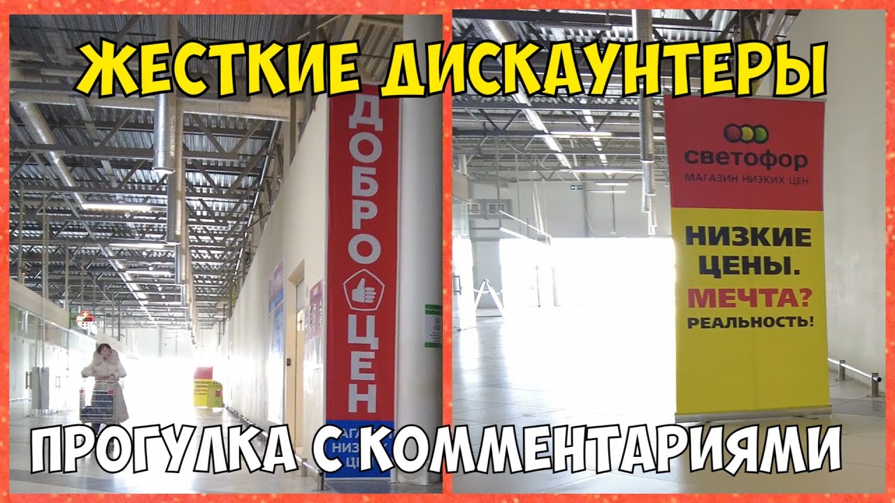 Жесткие дискаунтеры в России прогулка с комментариями