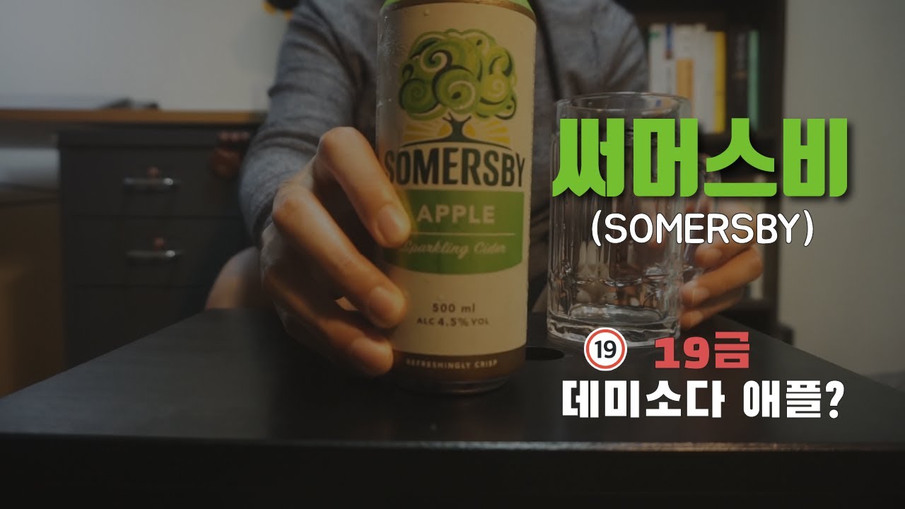 19세이상 성인만 마실 수 있는 사이다가 있다?! - 써머스비(SOMERSBY)