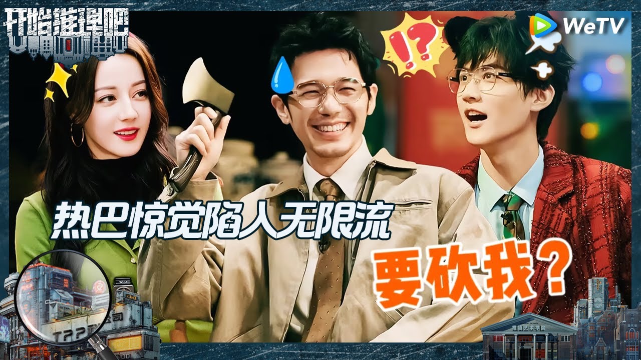 【EP3-2抢先看】世界是一个巨大的庆余年！热巴身陷无限流游戏循环 白宇周柯宇斗嘴相爱相杀《开始推理吧 第二季》The Truth S2 EP3 CLIP