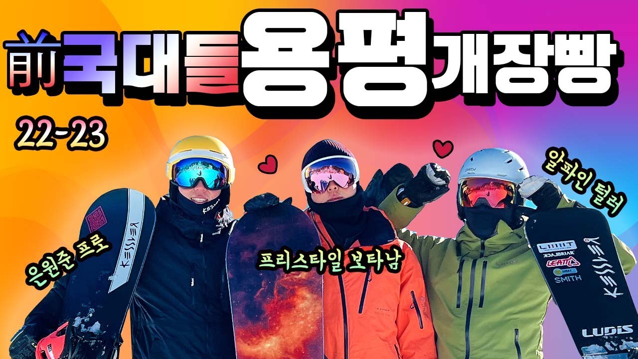 전 국대들의 용평리조트 스노우보드 개장빵 소름주의! 오늘은 우리가 용평 짱