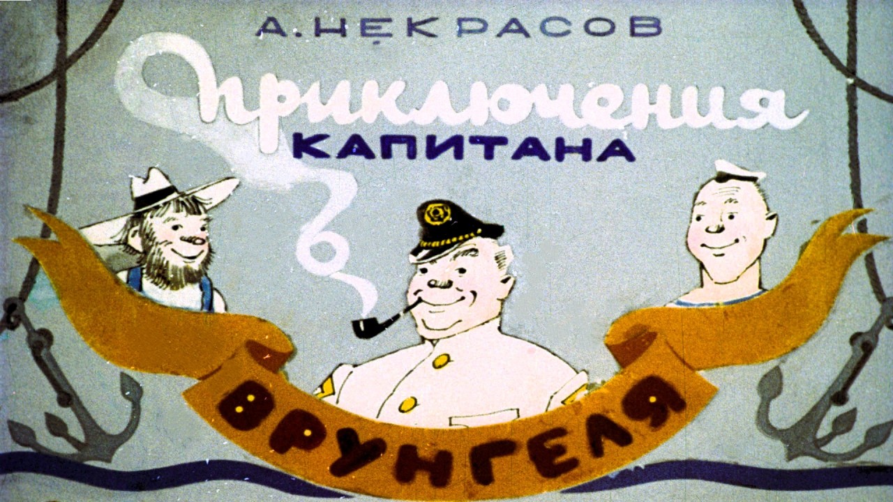 Приключения капитана Врунгеля | Часть 2