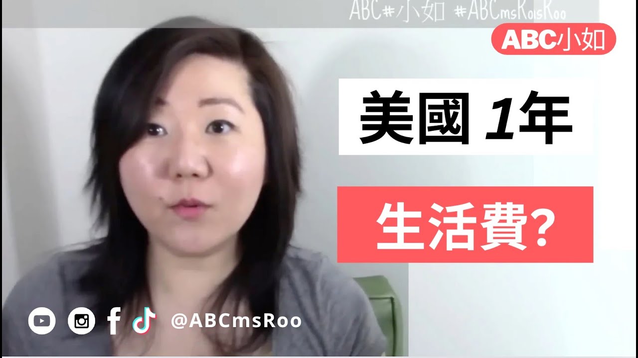 美國1年生活費包吃住大概需要多少錢? | 觀眾提問 | ABC小如 @ ABCmsRoo