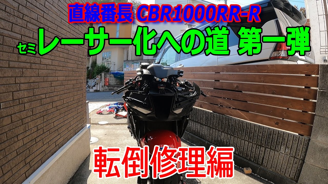 CBR1000RR-R セミレーサー化への道 第一弾 転倒修理編