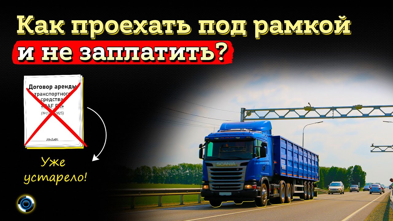 Весовые рамки против перевозчиков: как оспорить штраф за перегруз без договора аренды
